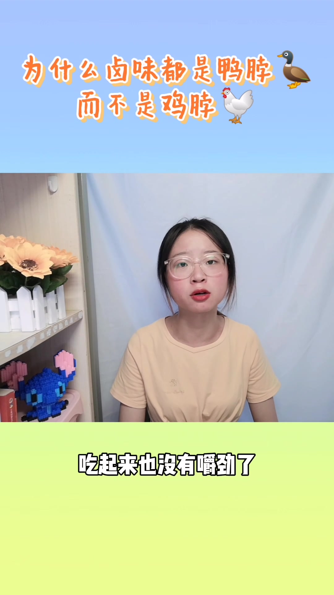 为什么卤味都是鸭脖,而不是鸡脖?