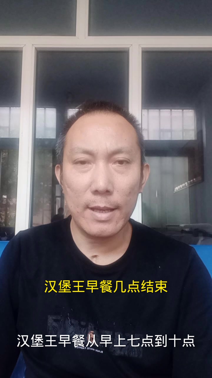汉堡王早餐几点结束