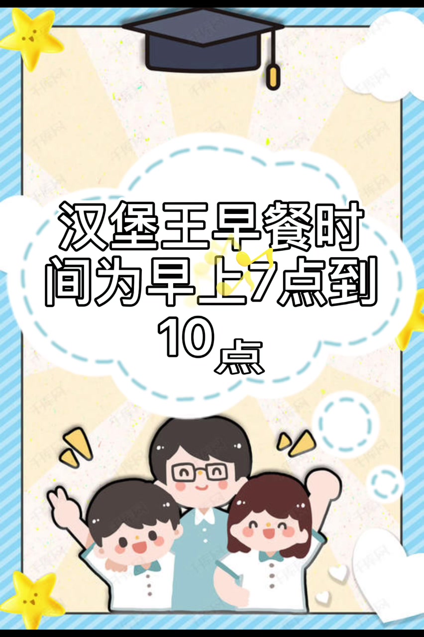 汉堡王早餐几点结束