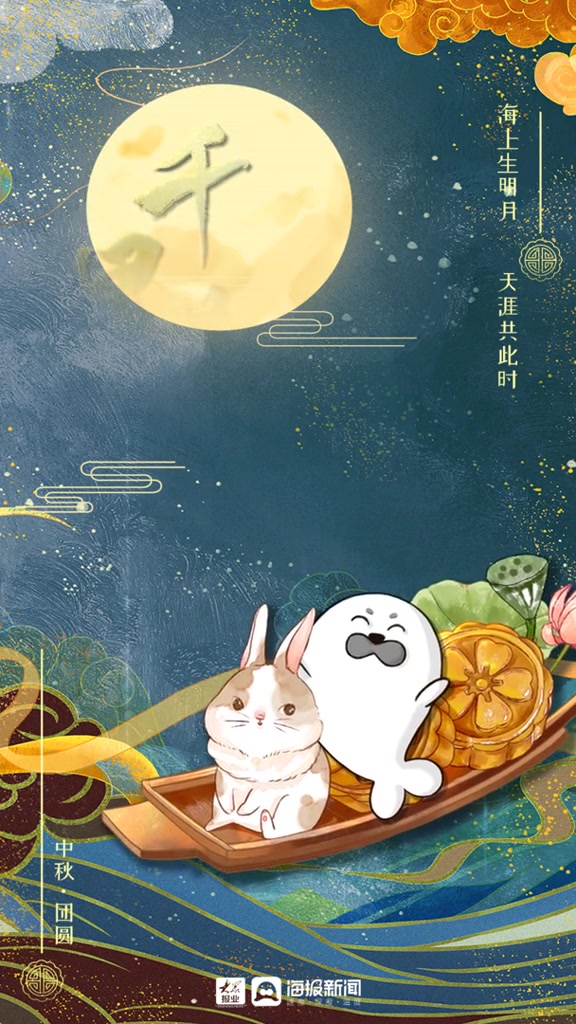 但愿人长久,千里共婵娟。海报君祝大家中秋节快乐!青岛