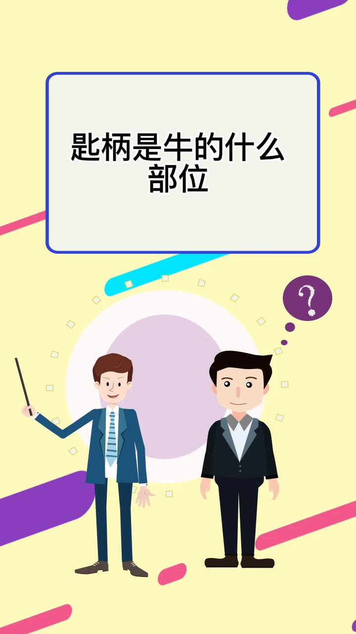 匙柄是牛的什么部位