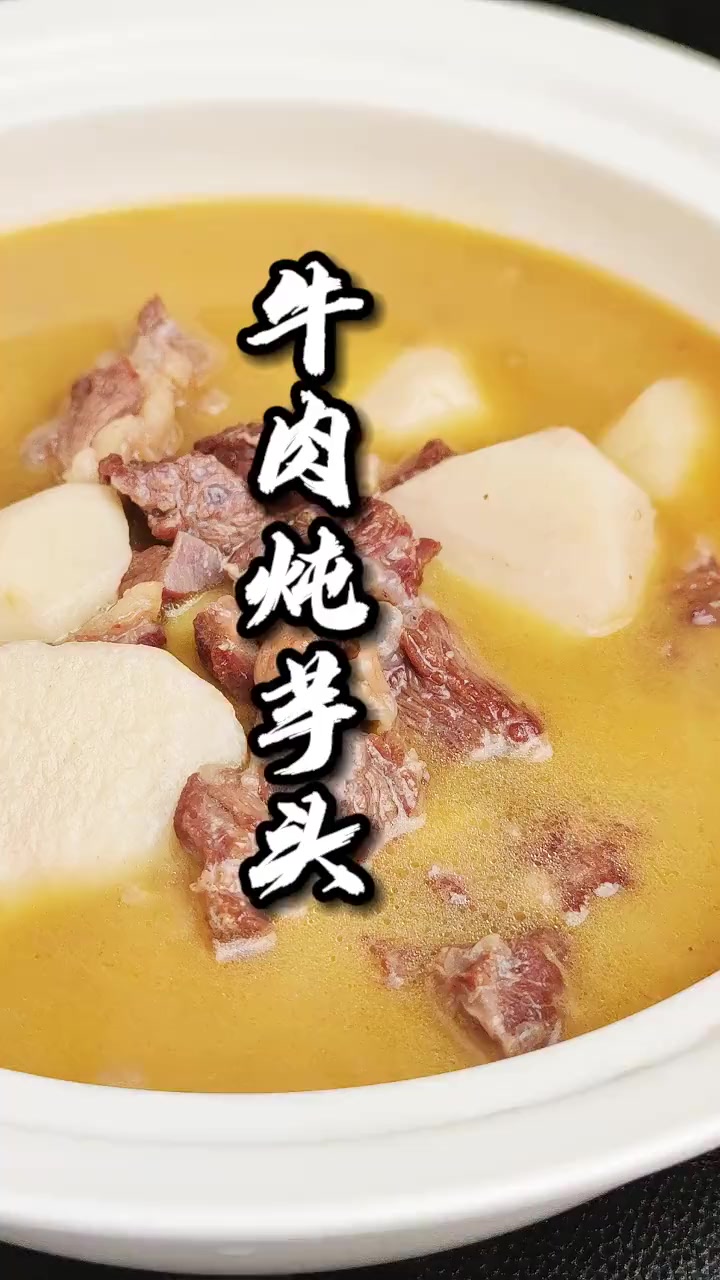 牛肉炖芋头的做法。