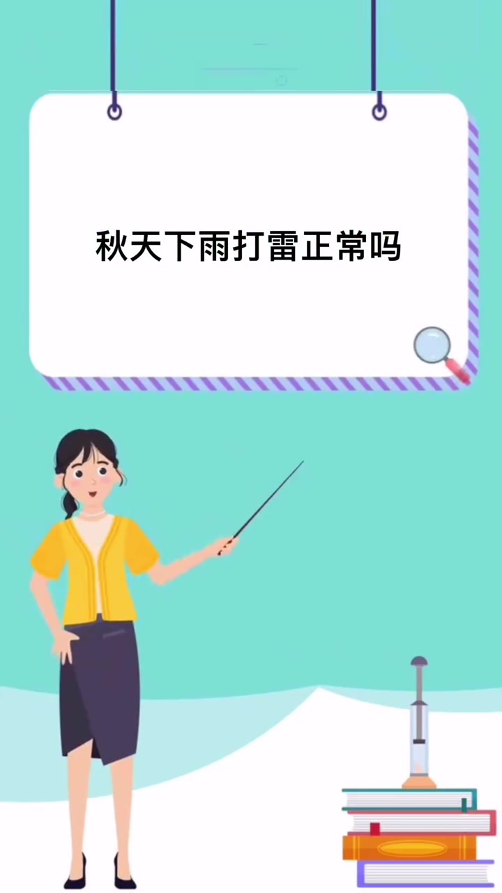 秋天下雨打雷正常吗