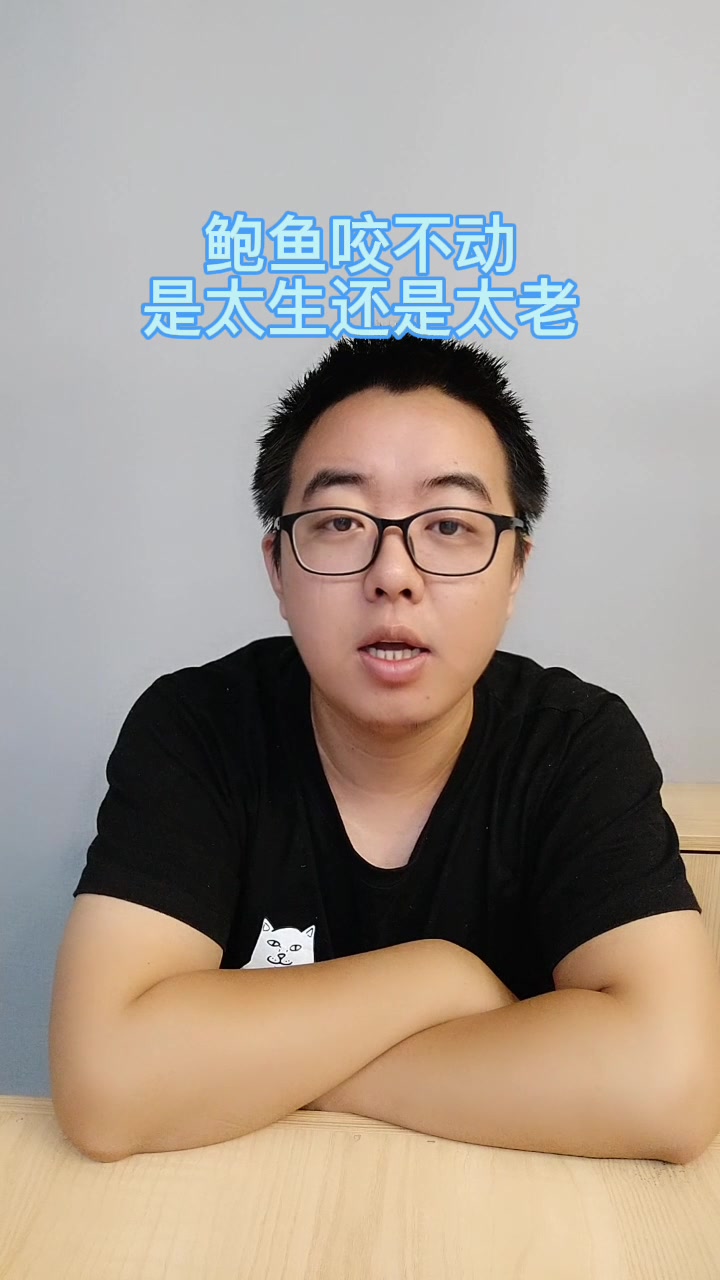 鲍鱼咬不动是太生还是太老