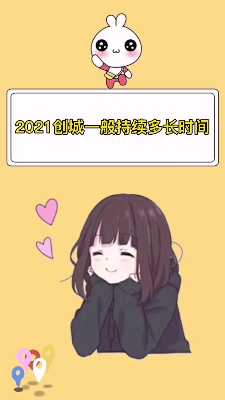 2021创城一般持续多长时间