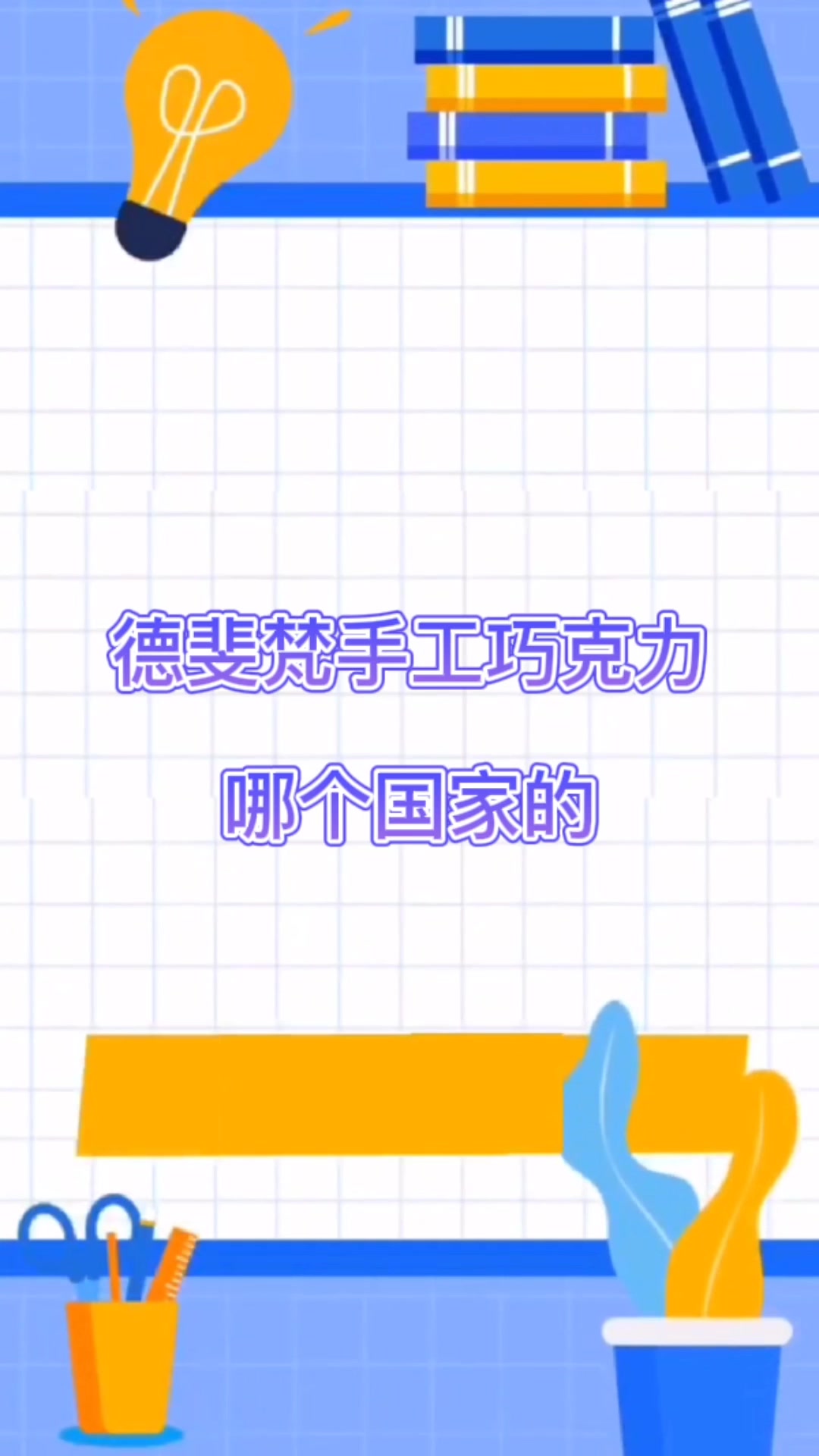 德斐梵手工巧克力哪个国家的