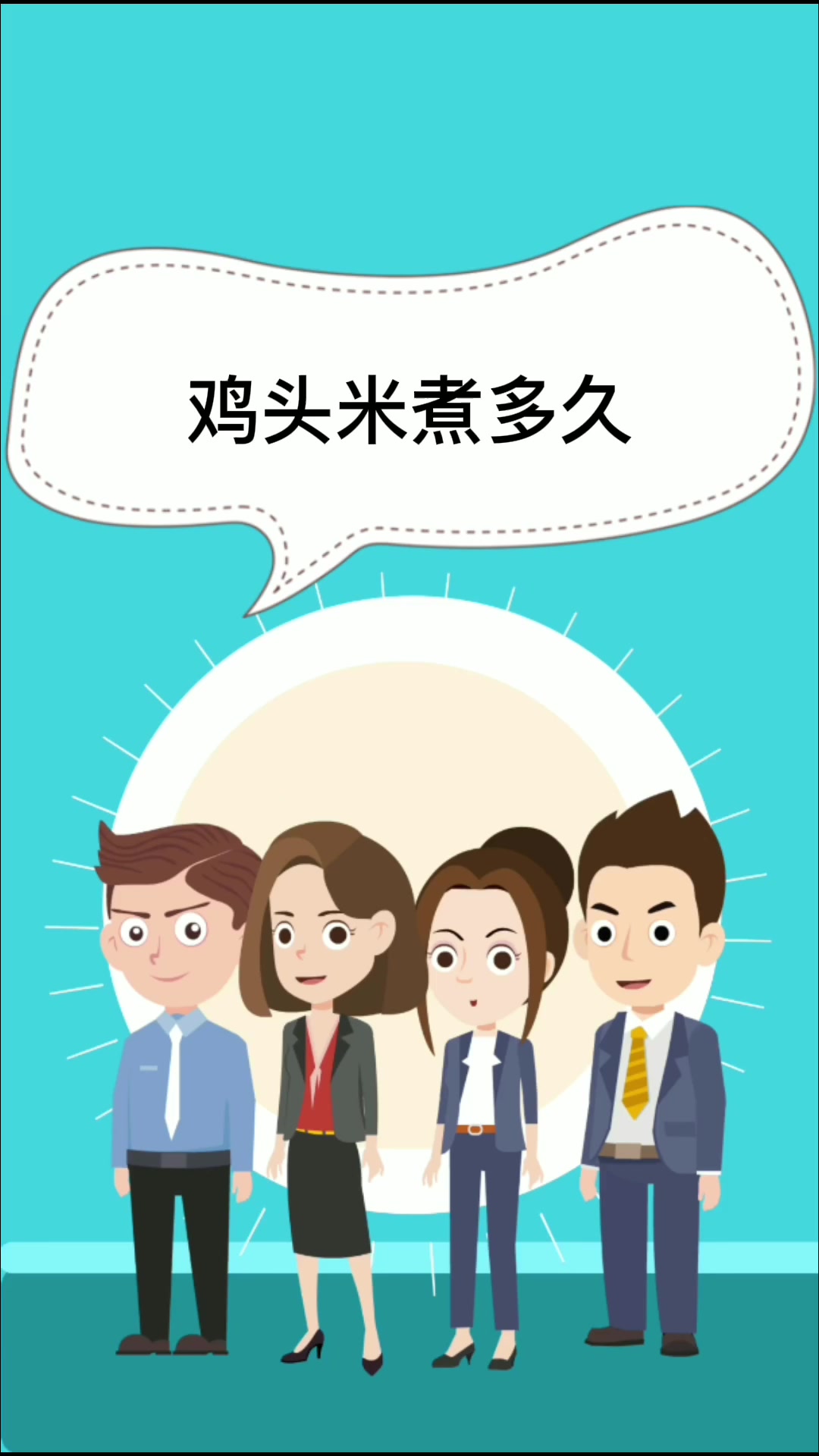 鸡头米煮多久   