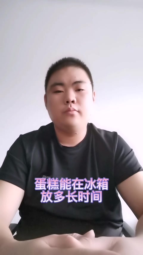 蛋糕能在冰箱放多长时间
