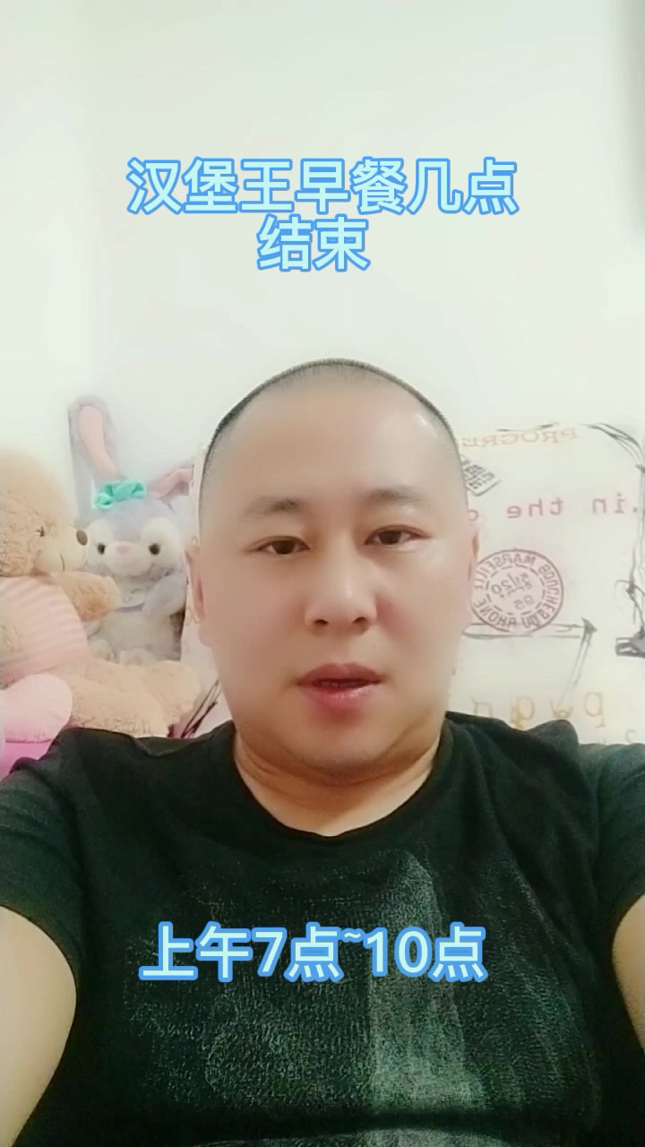 汉堡王早餐几点结束 