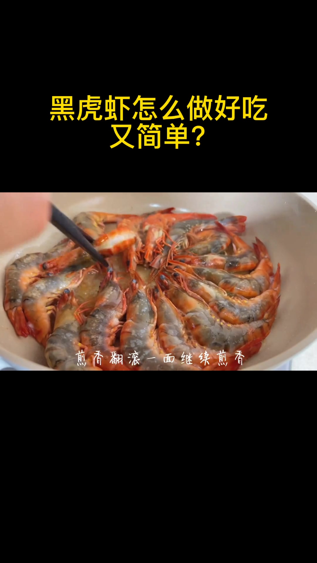 黑虎虾怎么做好吃又简单