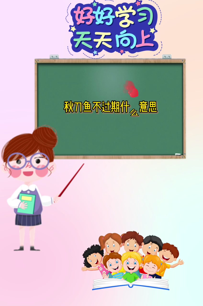 秋刀鱼不过期什么意思