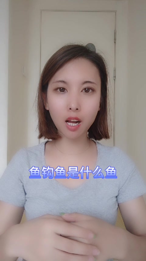 鱼钩鱼是什么鱼 