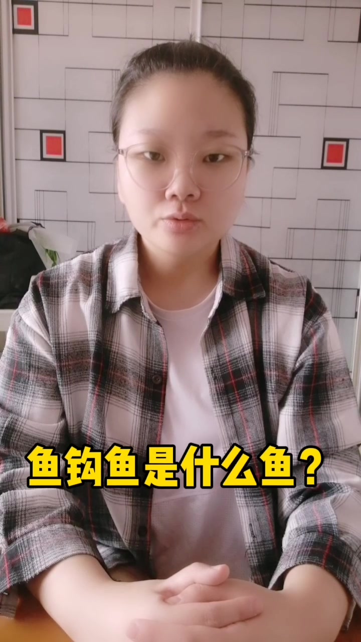 鱼钩鱼是什么鱼?