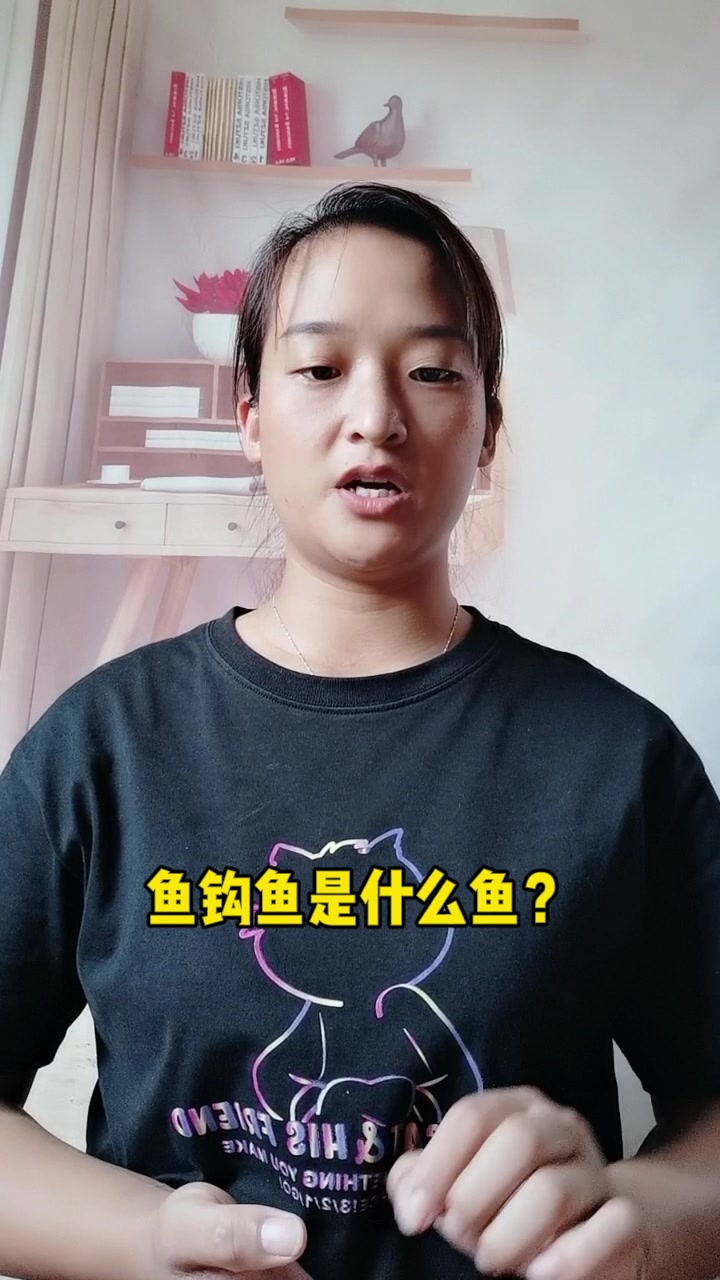 鱼钩鱼是什么鱼?