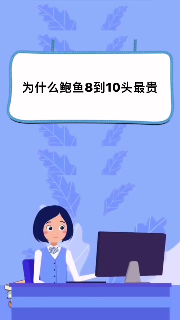 为什么鲍鱼8到10头最贵