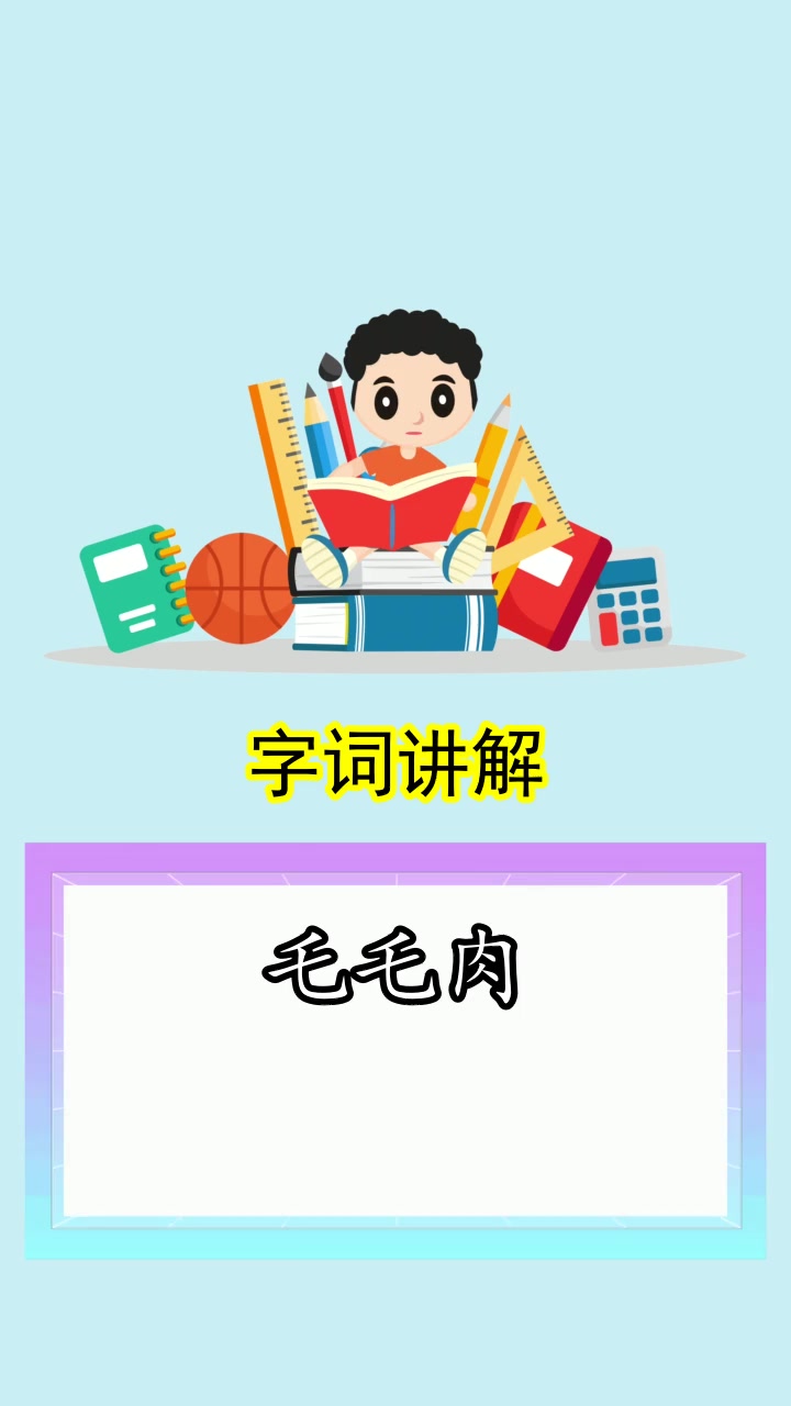 乇乇肉怎么读音,你理解了吗
