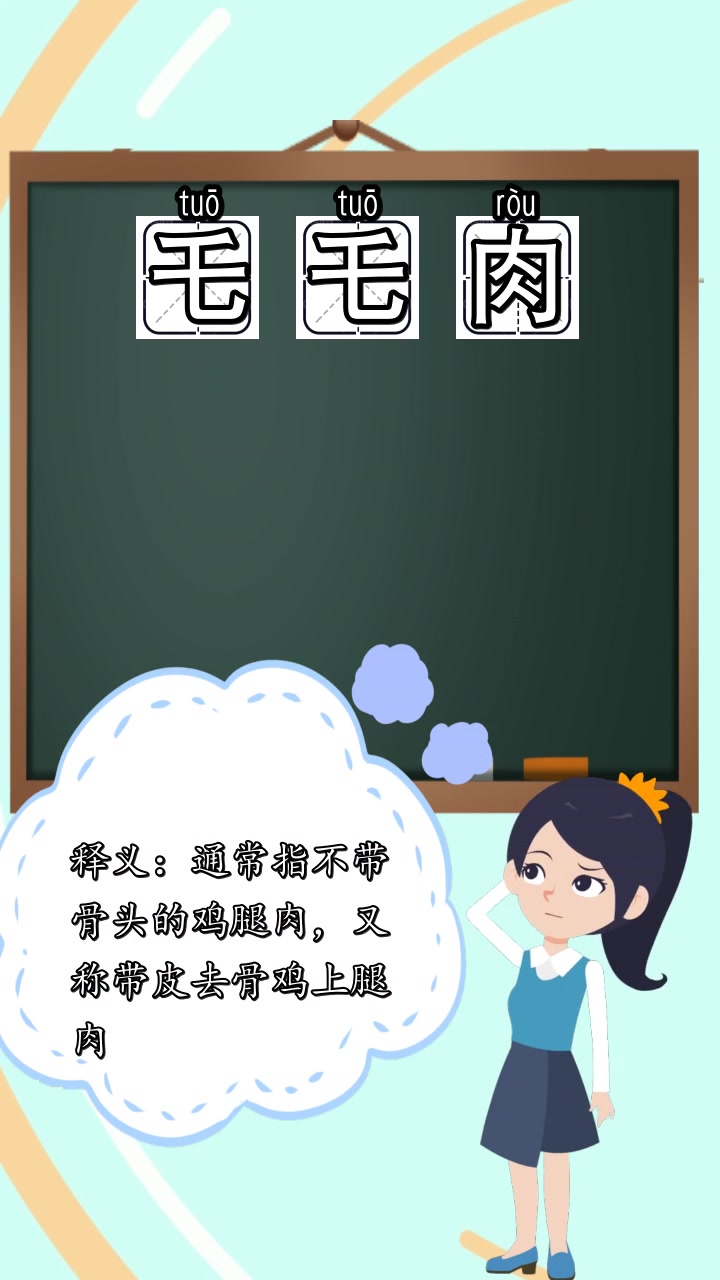 乇乇肉怎么读音,你领会了吗