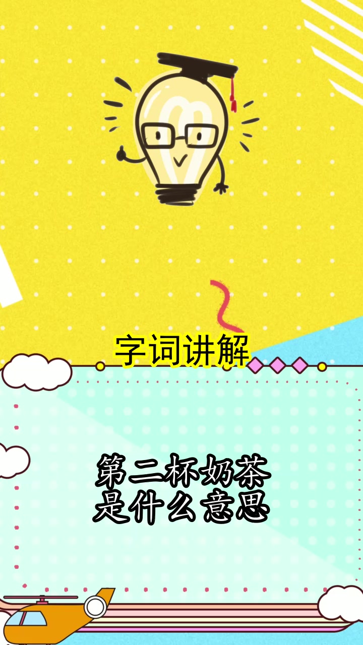 第二杯奶茶是什么意思,你理解了吗
