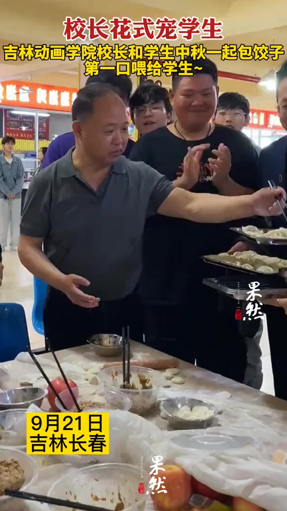 校长花式宠学生!中秋节跟学生一起包饺子,第一口饺子喂给学生~