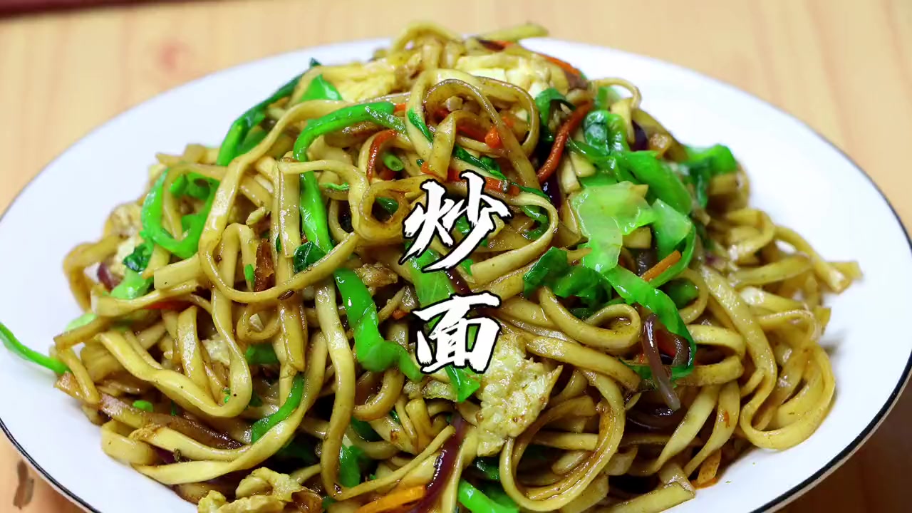 炒面怎么炒才好吃视频教程。