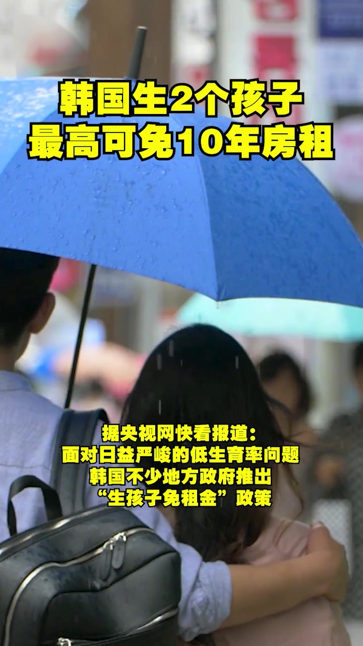韩国一社区推出优惠政策:生2个孩子最高可免10年房租