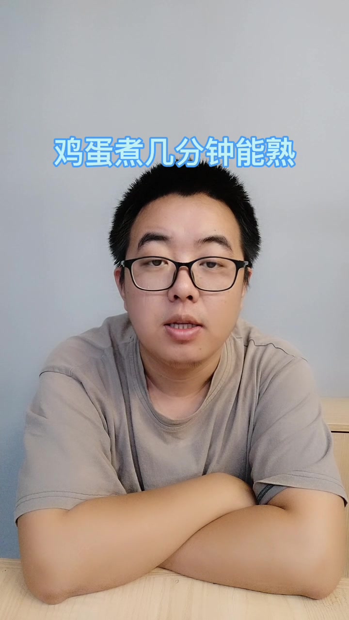 鸡蛋煮几分钟能熟
