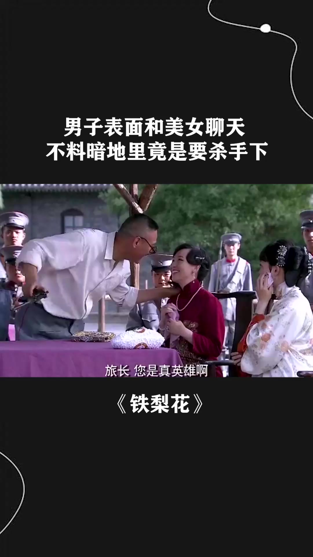 男子表面和美女聊天,不料暗地里竟是要杀手下