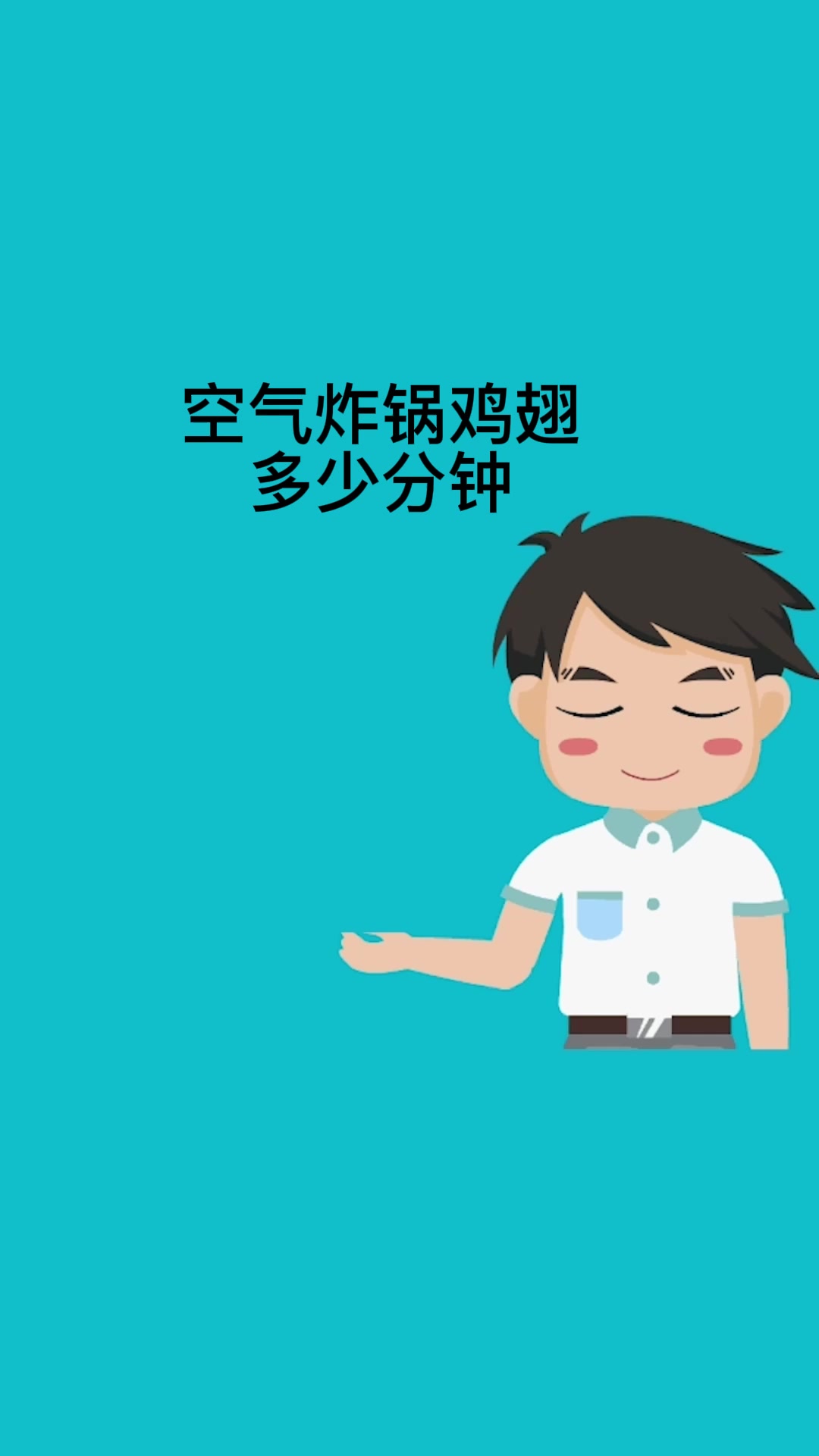 空气炸锅鸡翅多少分钟