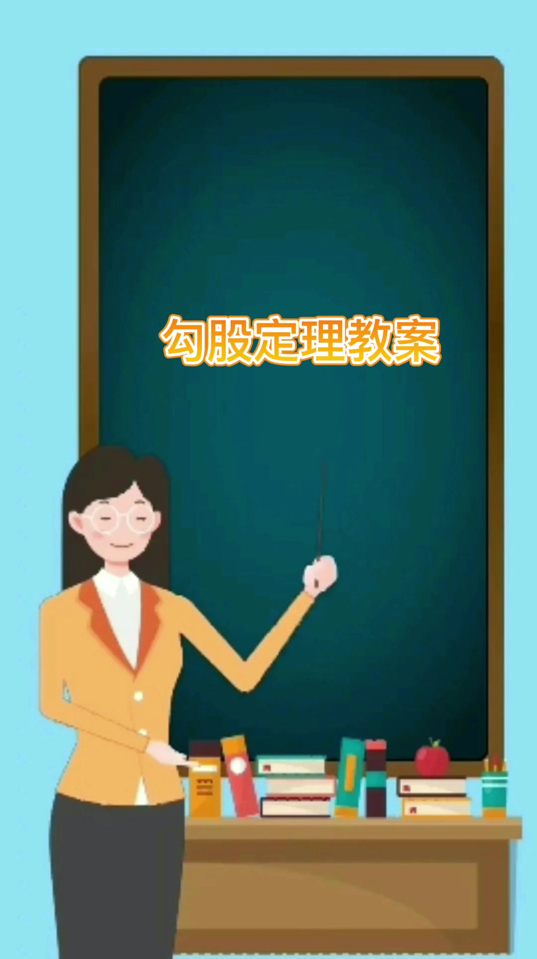 勾股定理教案  
