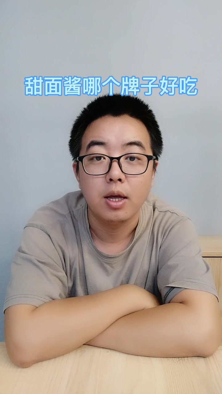 甜面酱哪个牌子好吃