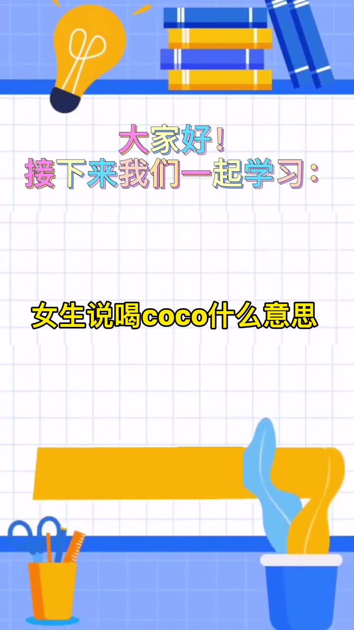 女生说喝coco什么意思