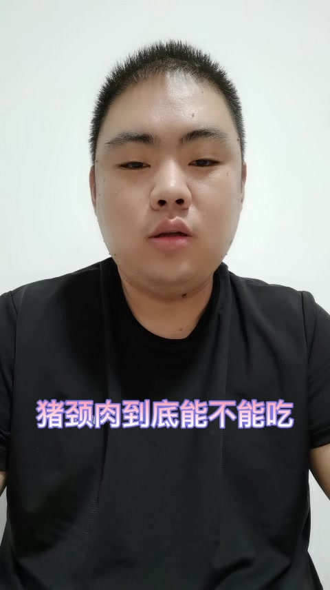 猪颈肉到底能不能吃