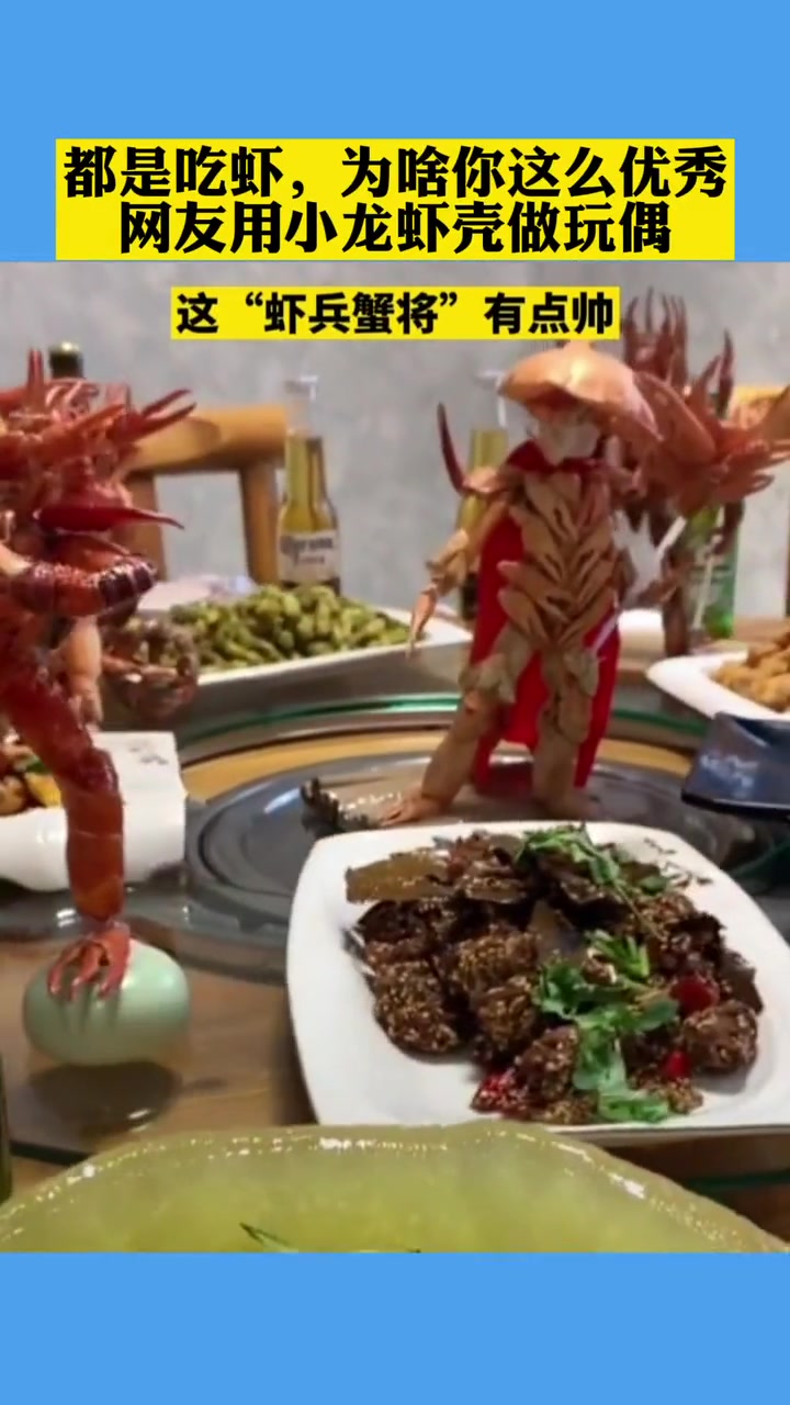 都是吃虾,为啥你这么优秀?网友用小龙虾壳做玩偶,也太帅了!