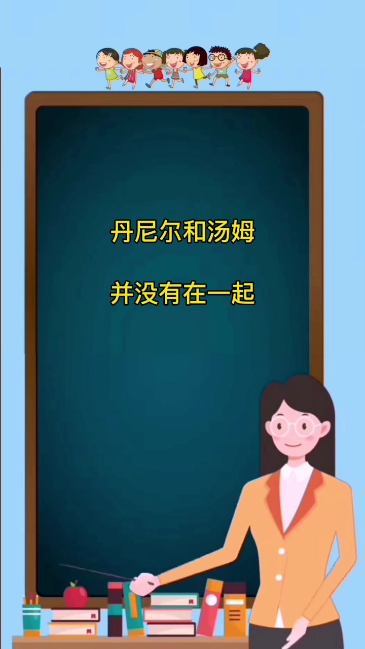 丹尼尔和汤姆真的在一起了吗