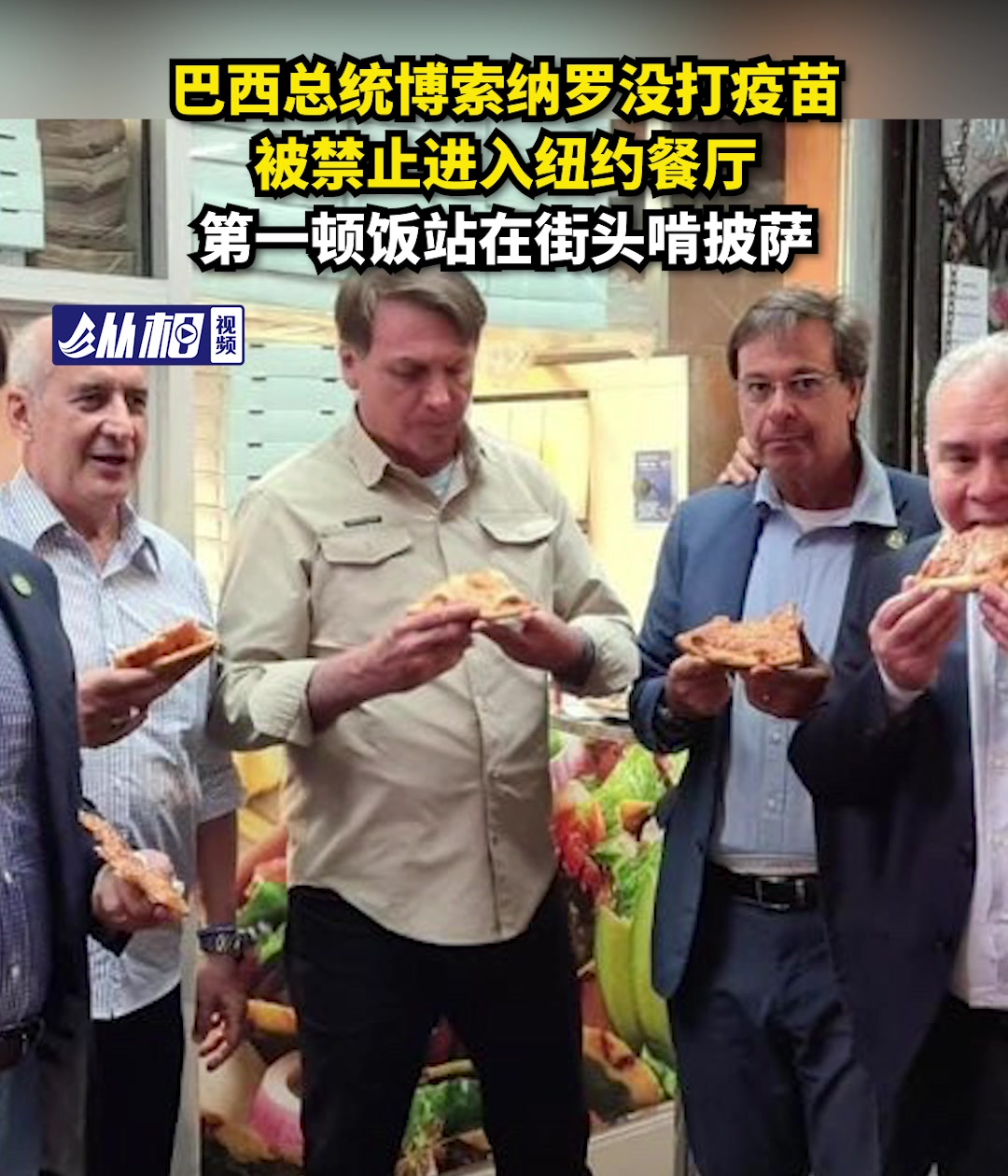 巴西总统没打疫苗被禁止进入纽约餐厅,站在街头啃披萨