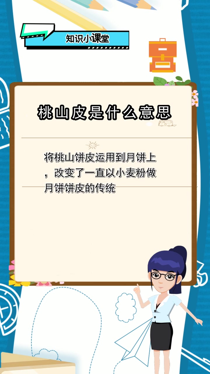 桃山皮是什么意思,都明白了吗