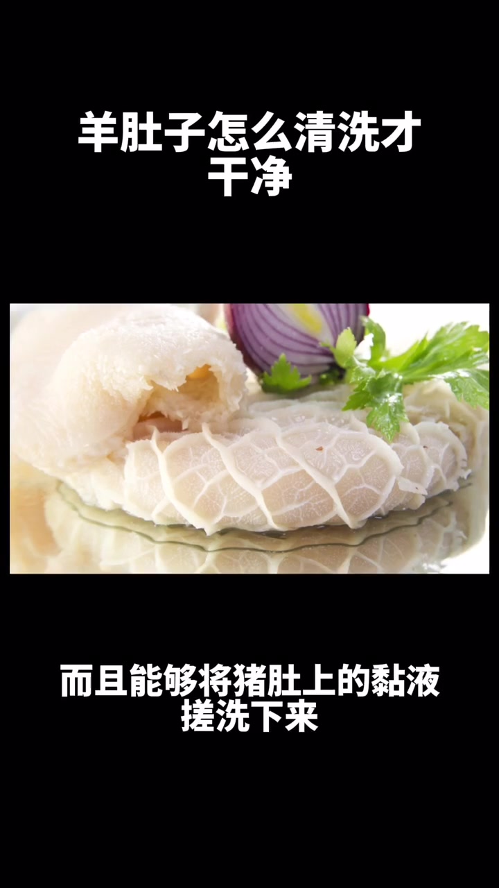 羊肚子怎么清洗才干净
