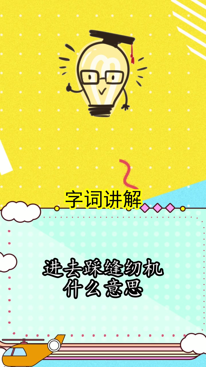 进去踩缝纫机什么意思,你清楚了吗