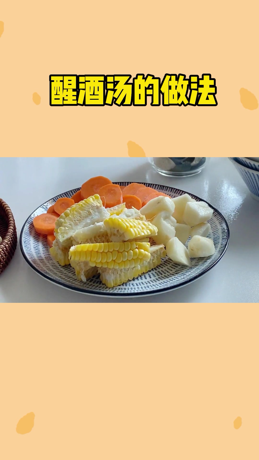 解酒汤的做法大全。