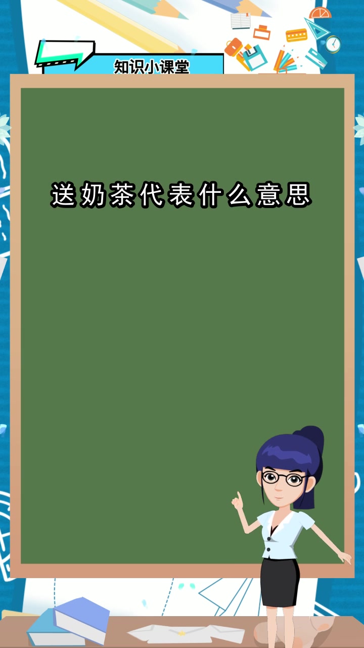 送奶茶代表什么意思,你知道了吗
