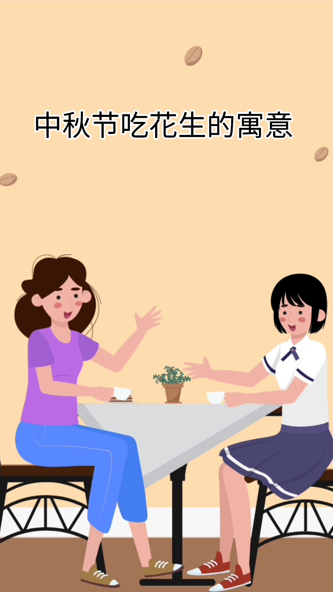 中秋节吃花生的寓意 