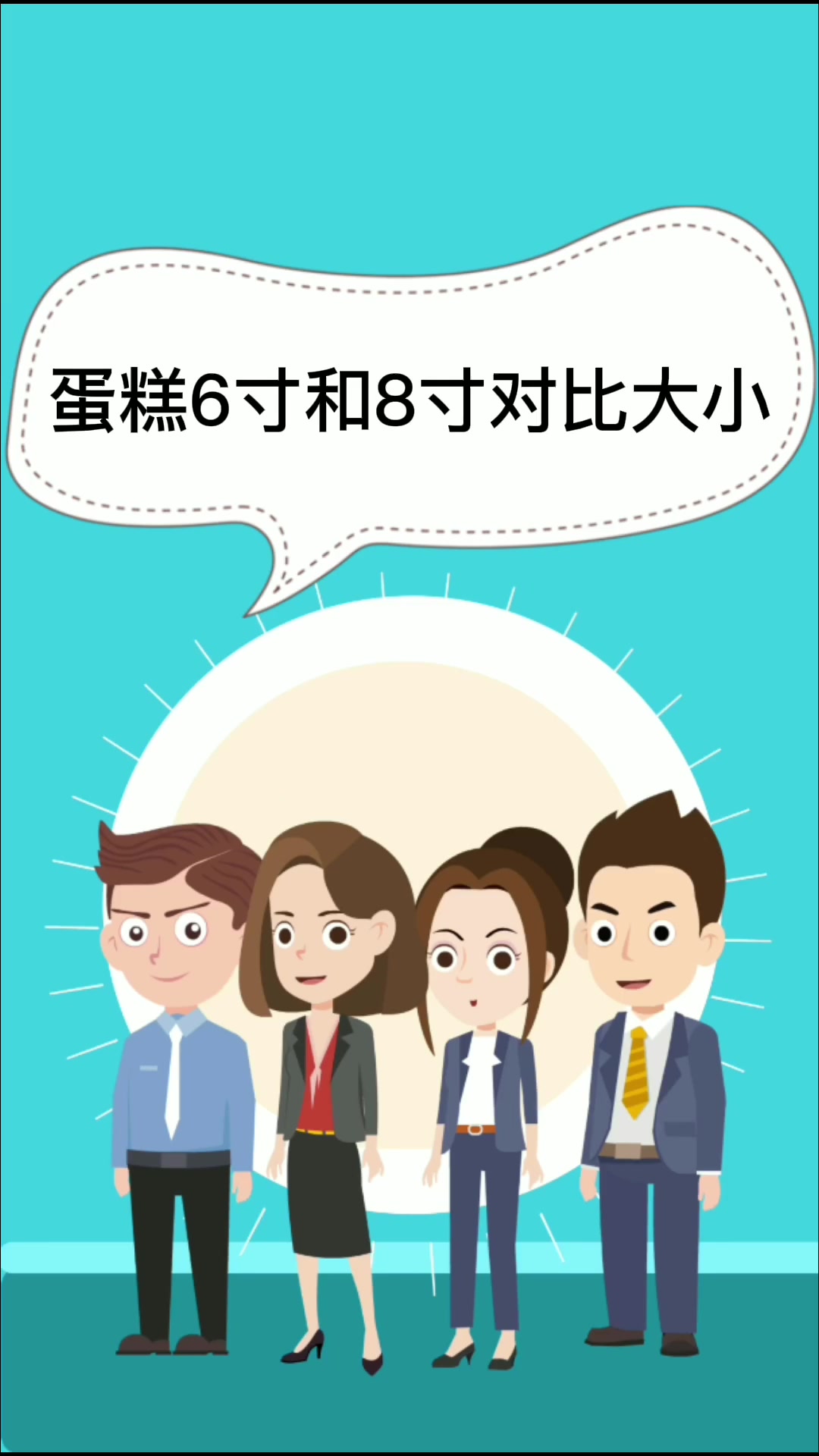 蛋糕6寸和8寸对比大小