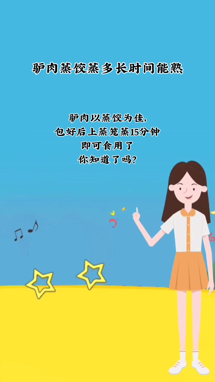 驴肉蒸饺蒸多长时间能熟