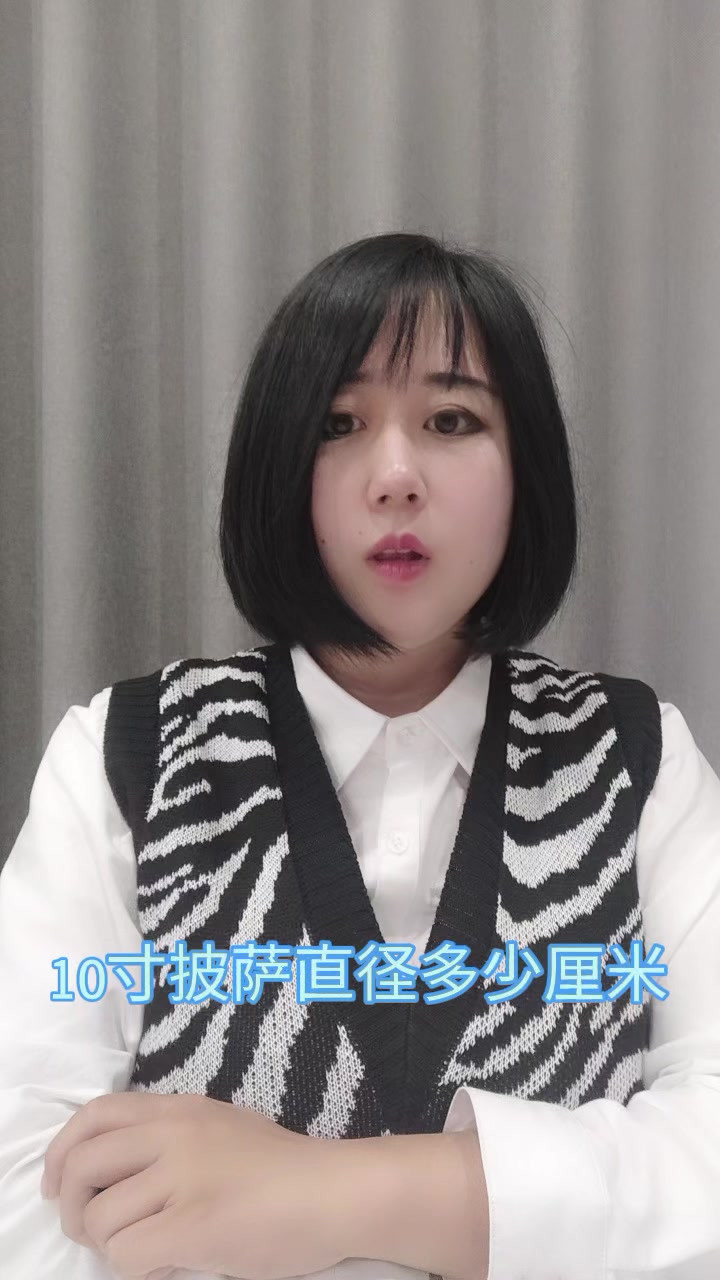 10寸披萨直径多少厘米