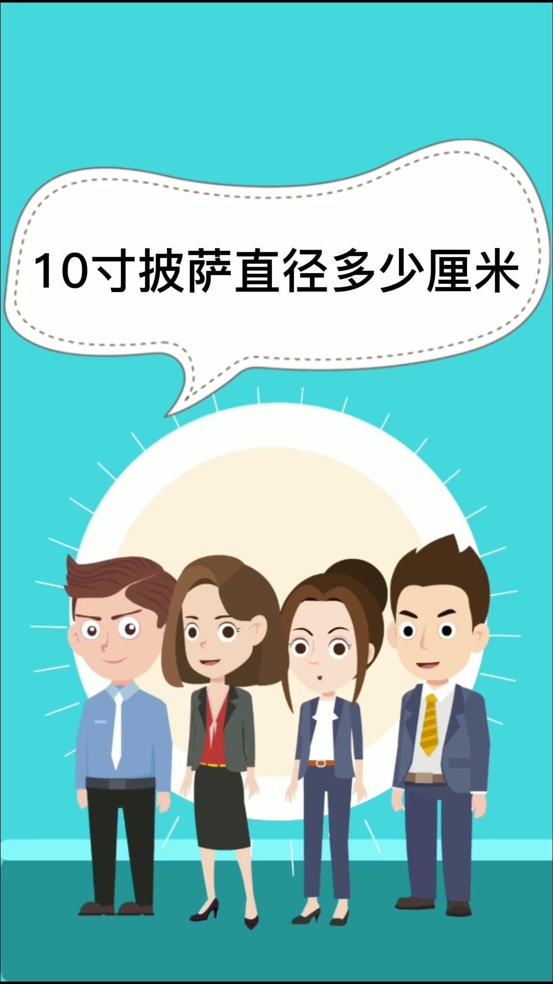 10寸披萨直径多少厘米 