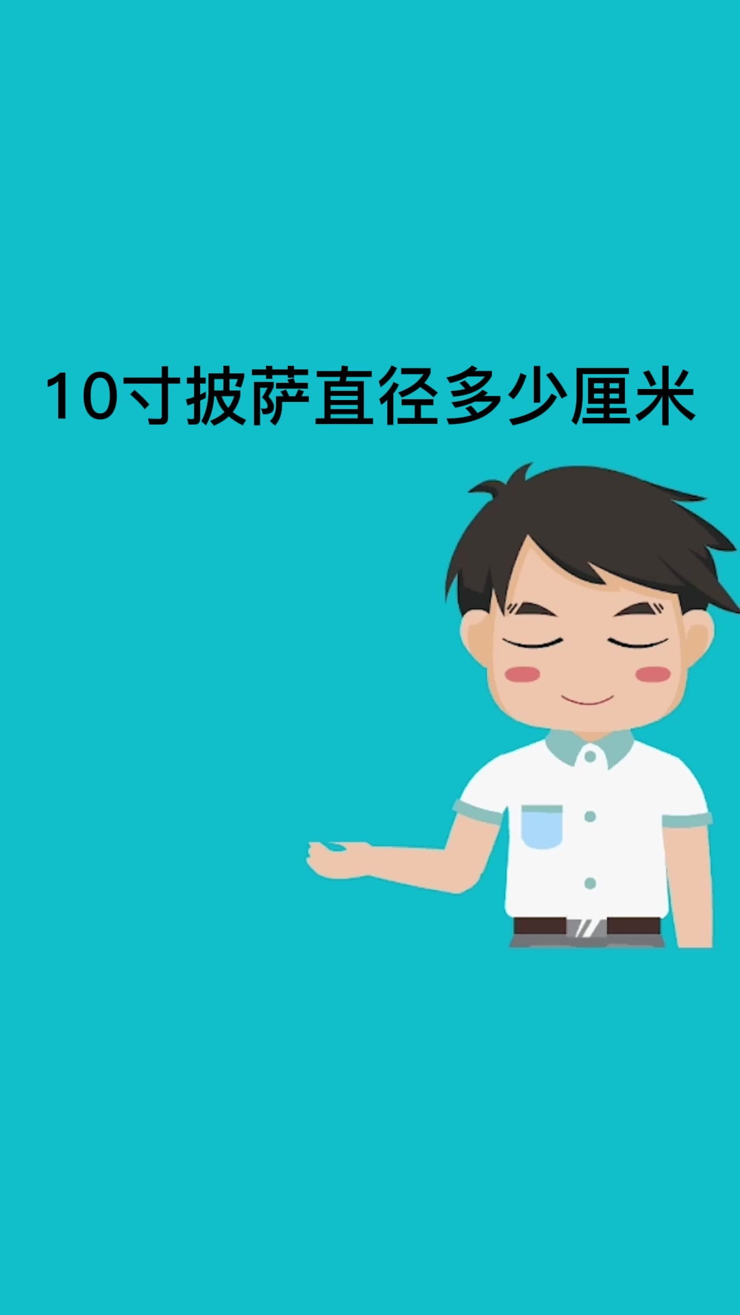 10寸披萨直径多少厘米