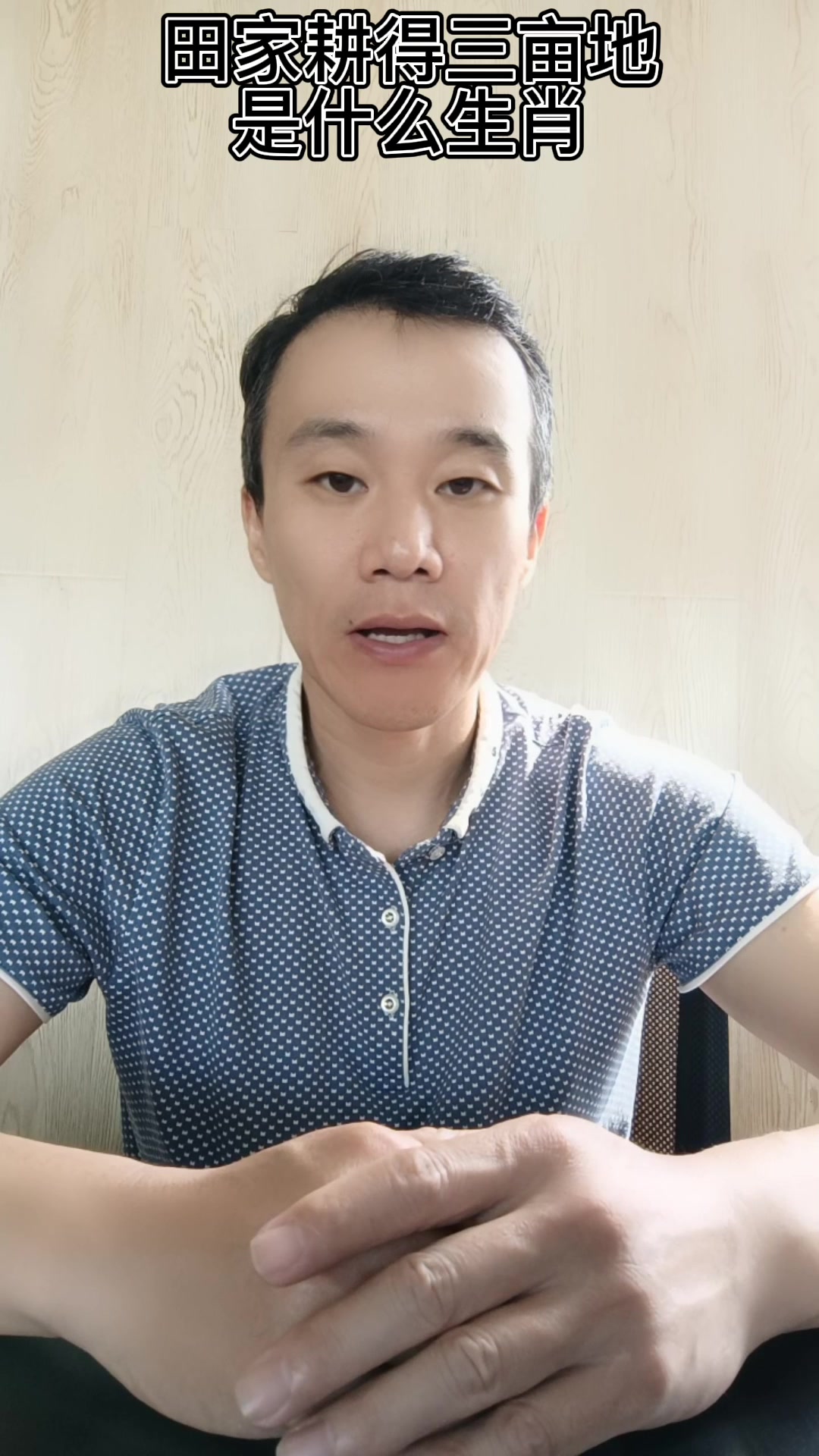 田家耕得三亩地是什么生肖?