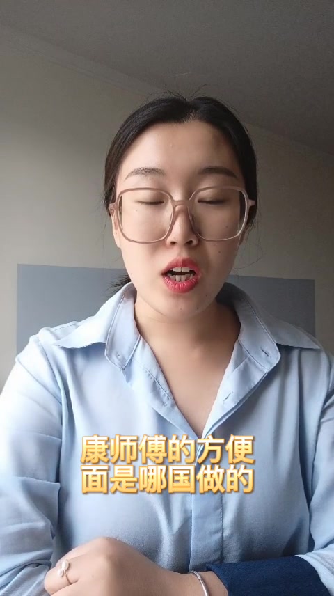 康师傅的方便面是哪国做的