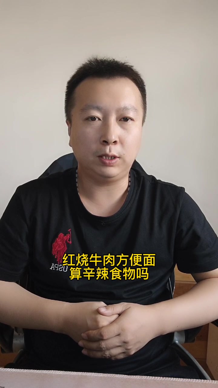 红烧牛肉方便面是辛辣食物吗