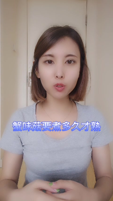蟹味菇要煮多久才熟